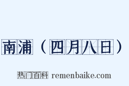 南浦（四月八日）是什么意思的图片